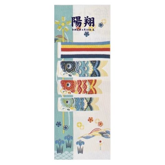 絵てぬぐい　和み鯉のぼり