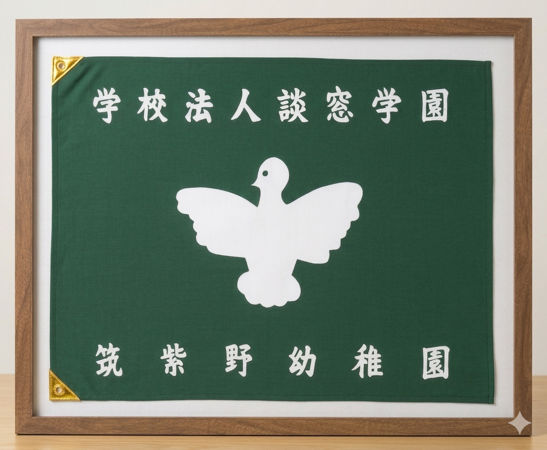 園旗額納入実績　～筑紫野幼稚園様～