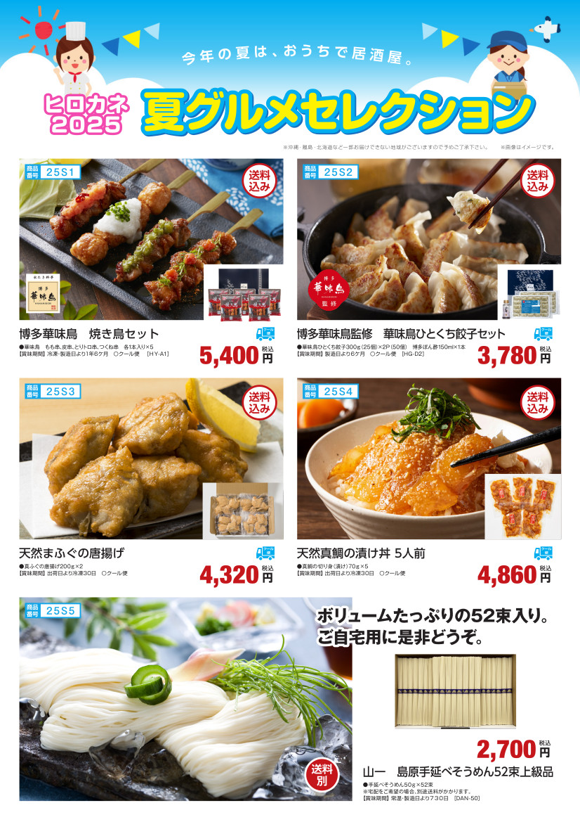 ヒロカネ2025　夏グルメセレクション