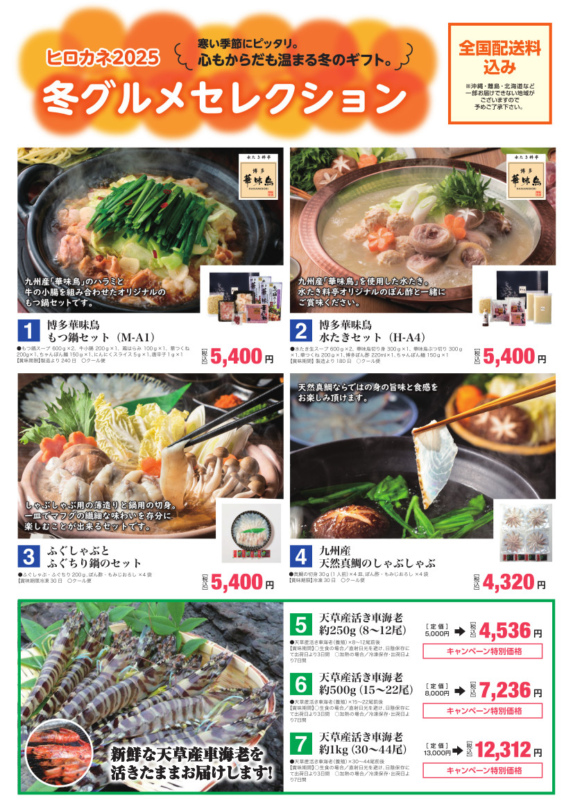 【NEW】ヒロカネ2025　冬グルメセレクション