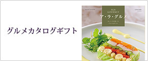 ア・ラ・グルメ