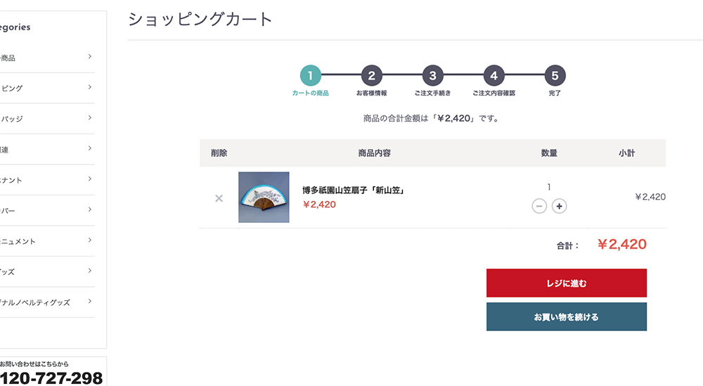 カートの中身を確認する