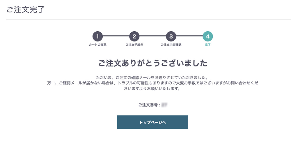 ご注文完了