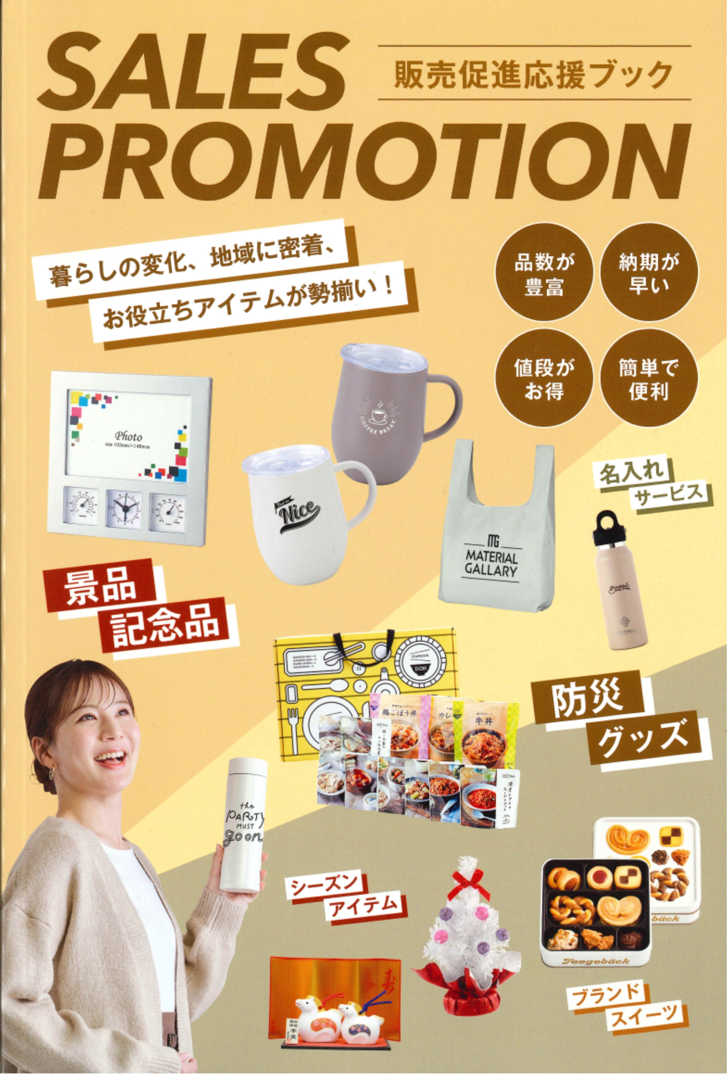 販売促進応援ブック