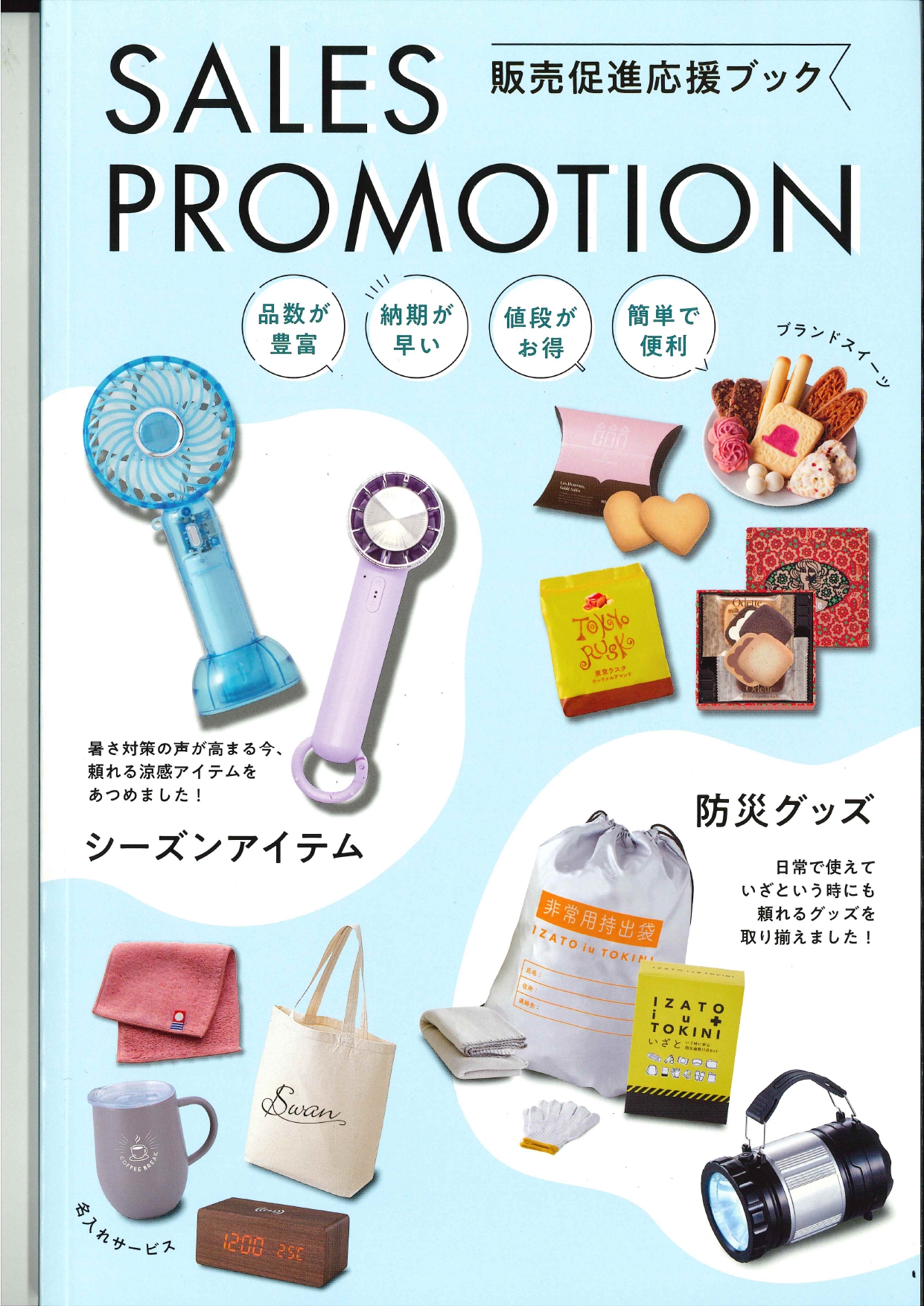 販売促進応援ブック
